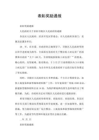 表彰奖励通报
