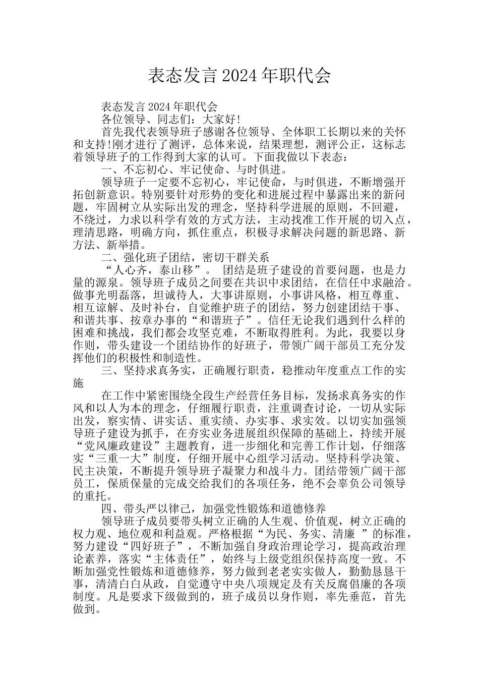 表态发言2024年职代会_第1页