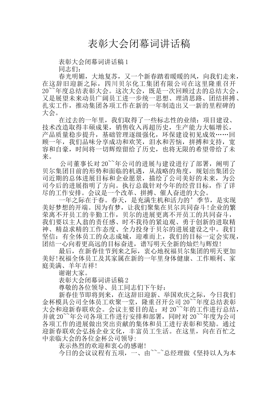 表彰大会闭幕词讲话稿_第1页