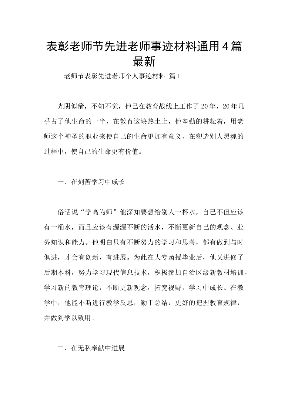 表彰教师节先进教师事迹材料通用4篇最新_第1页