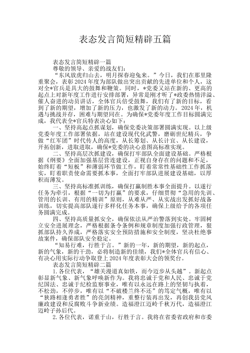 表态发言简短精辟五篇_第1页