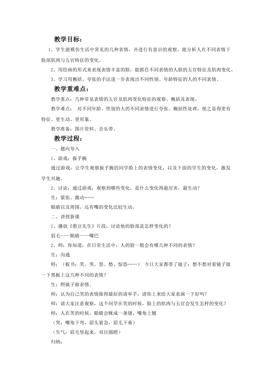 表情丰富的脸教案_第1页