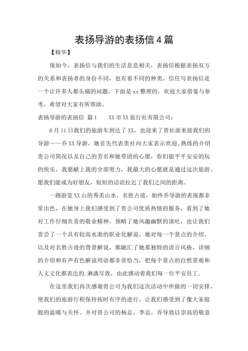 表扬导游的表扬信4篇_第1页