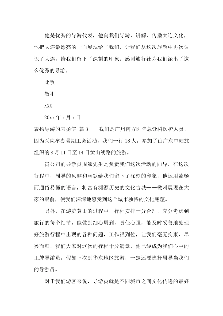表扬导游的表扬信4篇_第3页