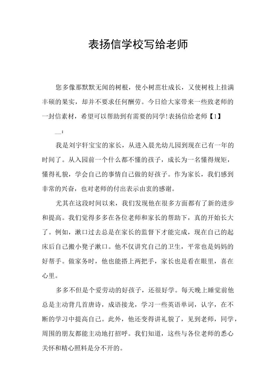 表扬信学校写给老师_第1页