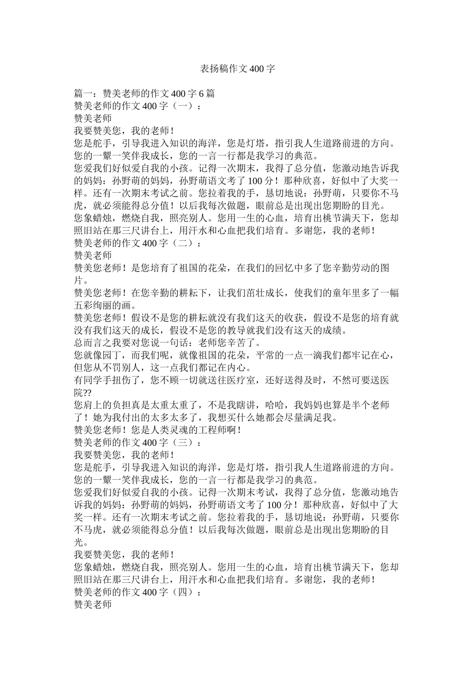 表扬稿作文400字精选_第1页