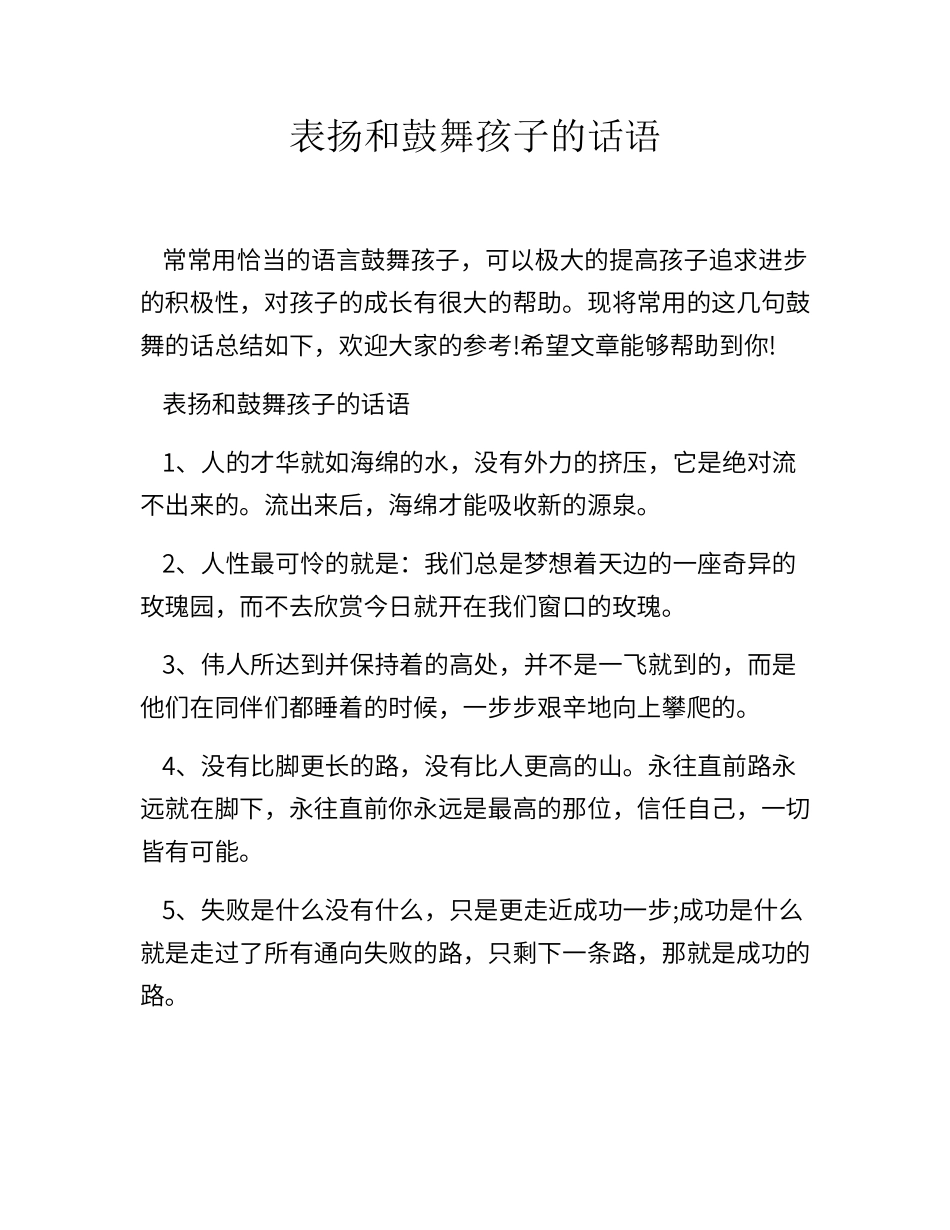表扬和鼓励孩子的话语_第1页