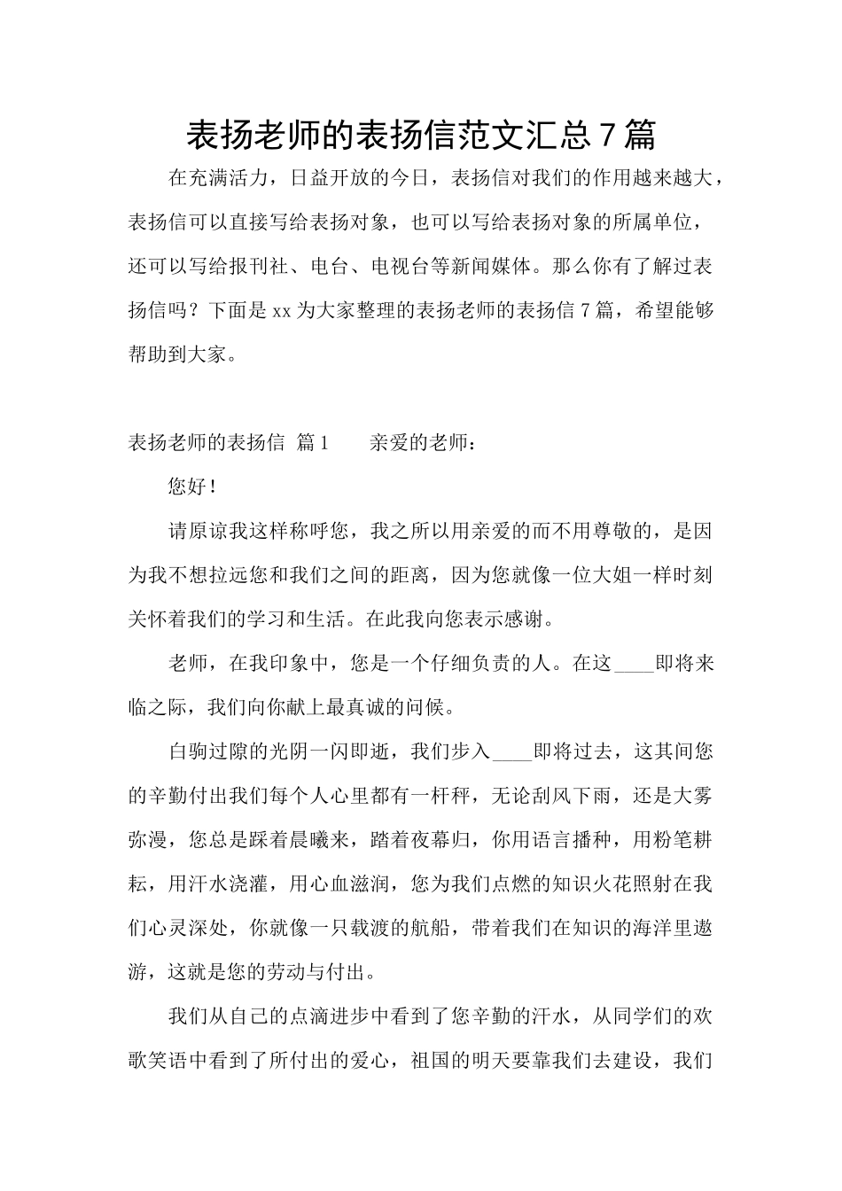 表扬老师的表扬信范文汇总7篇_第1页