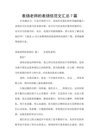 表扬老师的表扬信范文汇总7篇