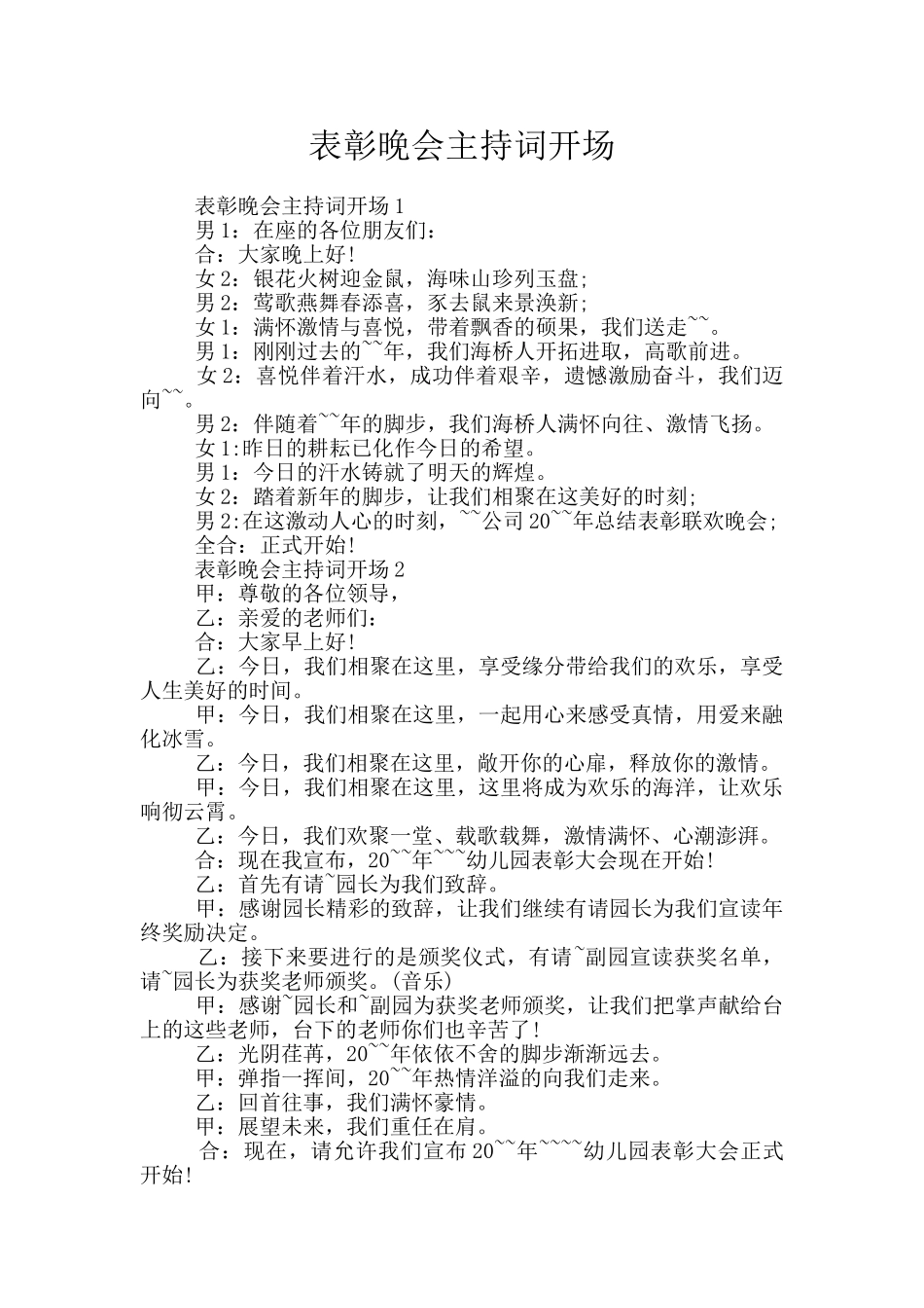 表彰晚会主持词开场_第1页