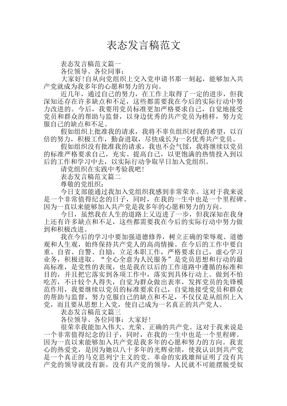 表态发言稿范文_第1页