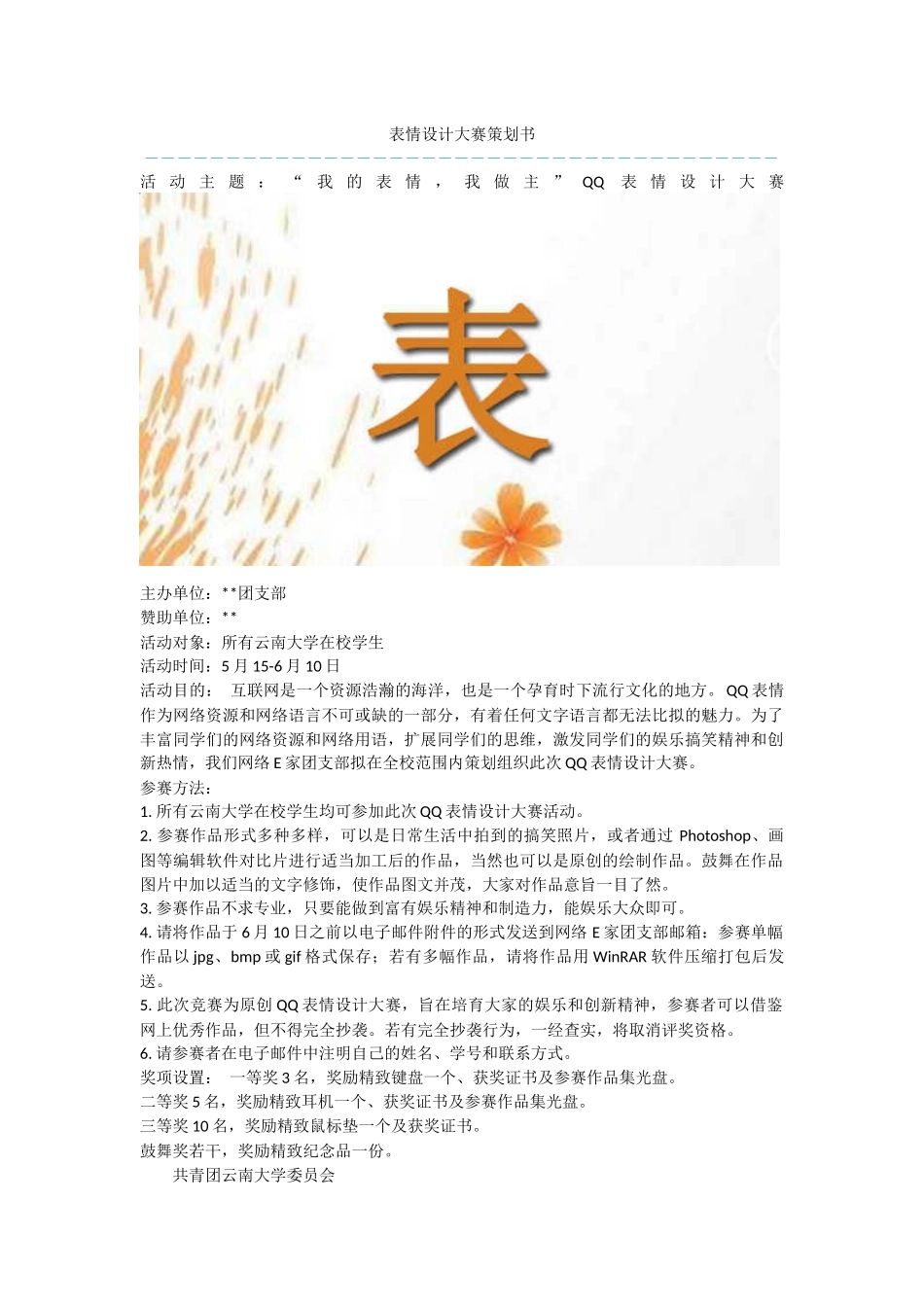 表情设计大赛策划书_第1页