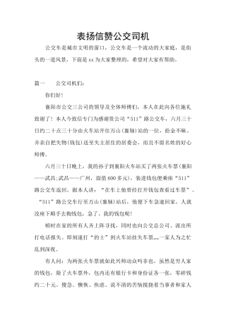 表扬信赞公交司机