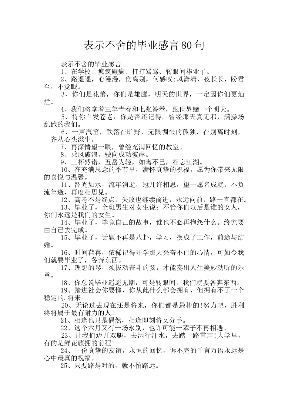 表示不舍的毕业感言80句_第1页