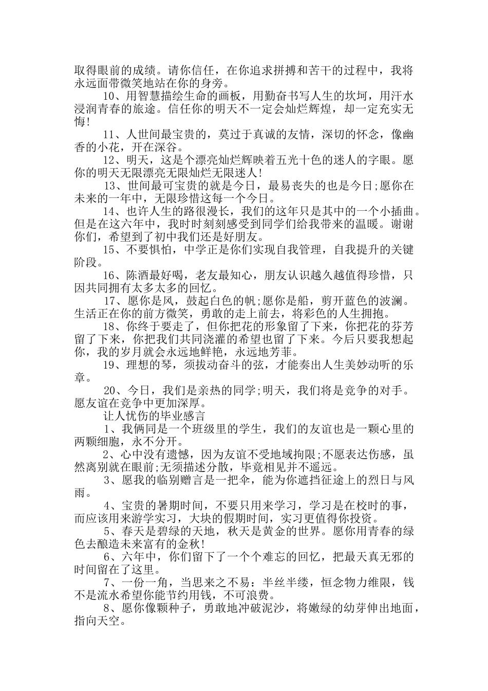 表示不舍的毕业感言80句_第3页