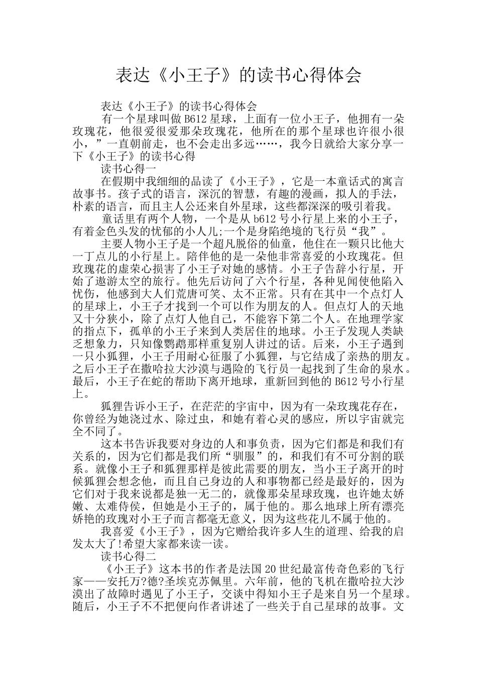 表达《小王子》的读书心得体会_第1页