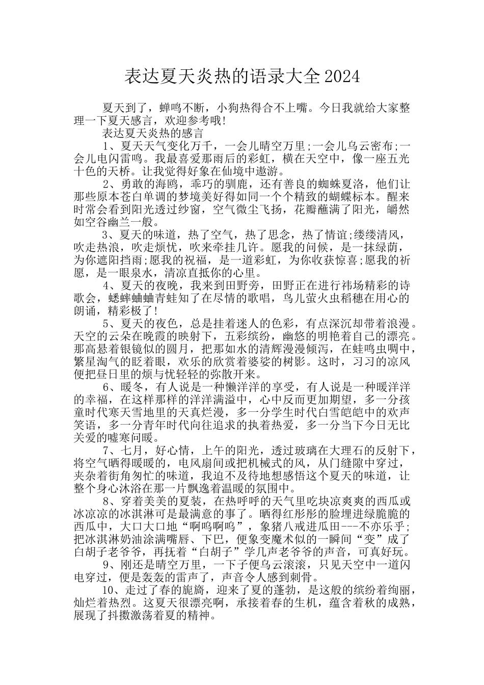 表达夏天炎热的语录大全2024_第1页