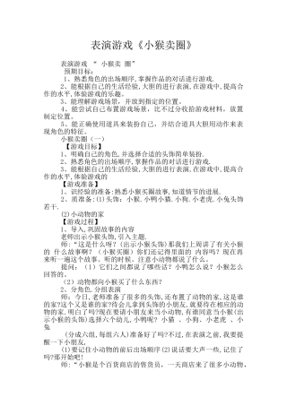 表演游戏《小猴卖圈》