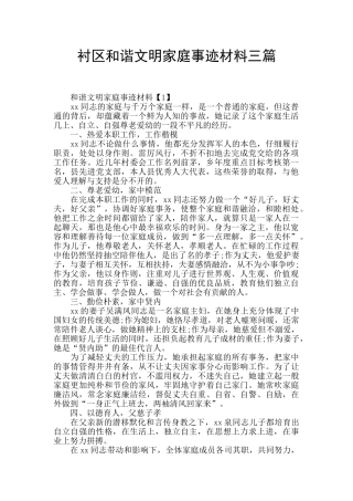 衬区和谐文明家庭事迹材料三篇