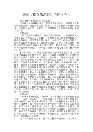 表示《格列佛游记》的读书心得