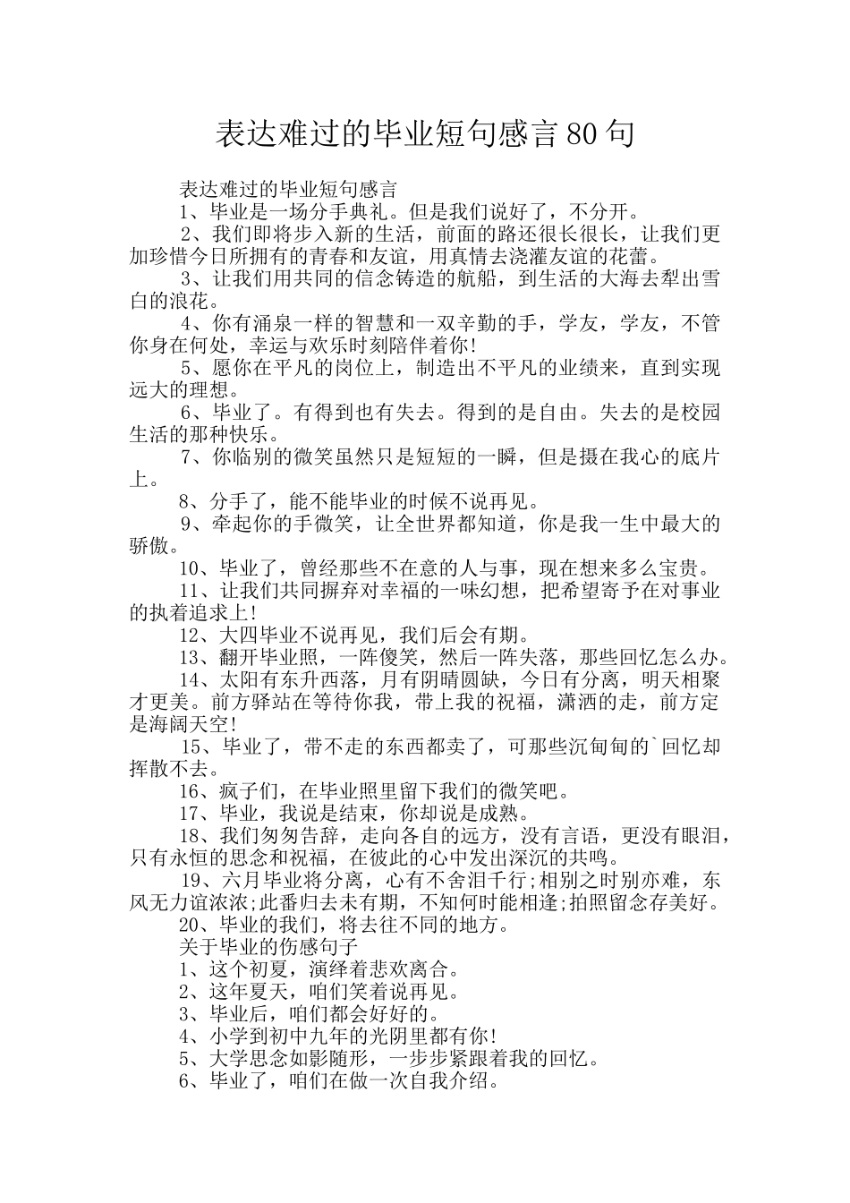 表达伤心的毕业短句感言80句_第1页