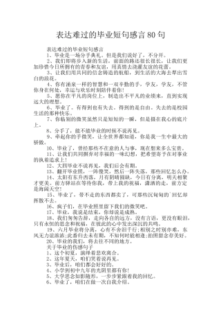 表达伤心的毕业短句感言80句