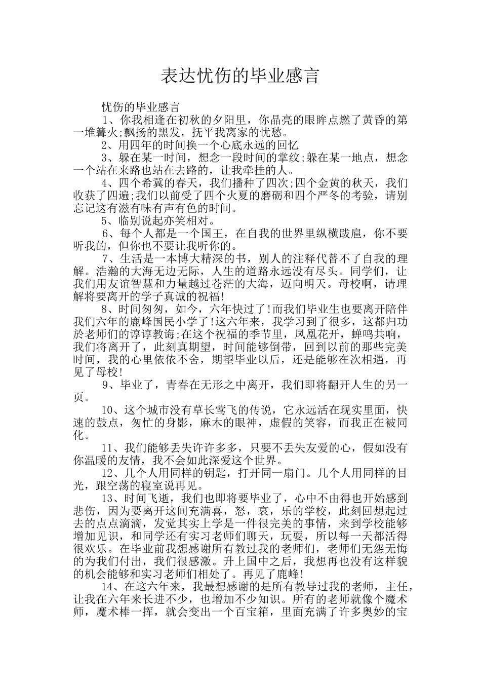 表达忧伤的毕业感言_第1页
