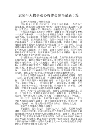 袁隆平人物事迹心得体会感悟最新5篇