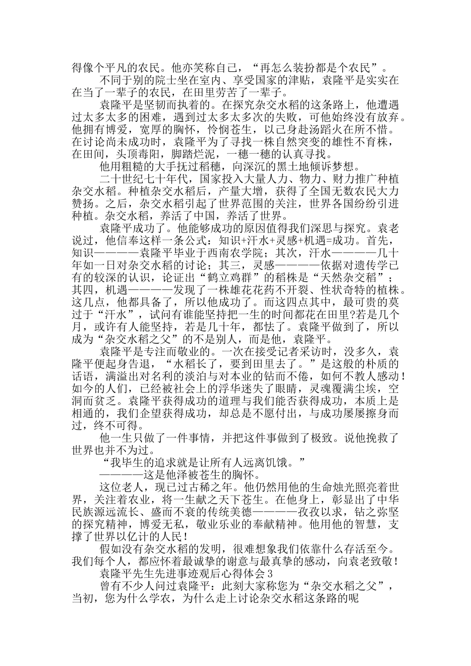 袁隆平先生先进事迹观后心得体会合集_第2页