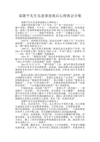 袁隆平先生先进事迹观后心得体会合集