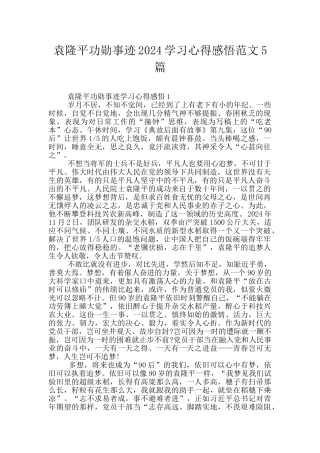 袁隆平功勋事迹2024学习心得感悟范文5篇