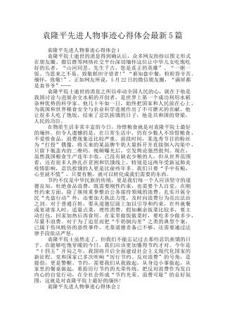 袁隆平先进人物事迹心得体会最新5篇