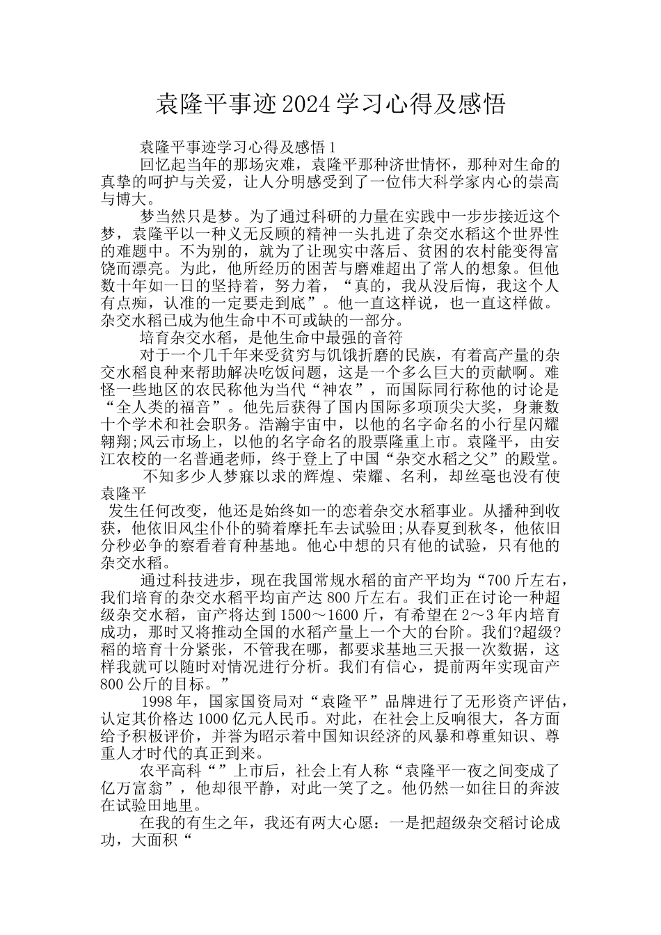 袁隆平事迹2024学习心得及感悟_第1页