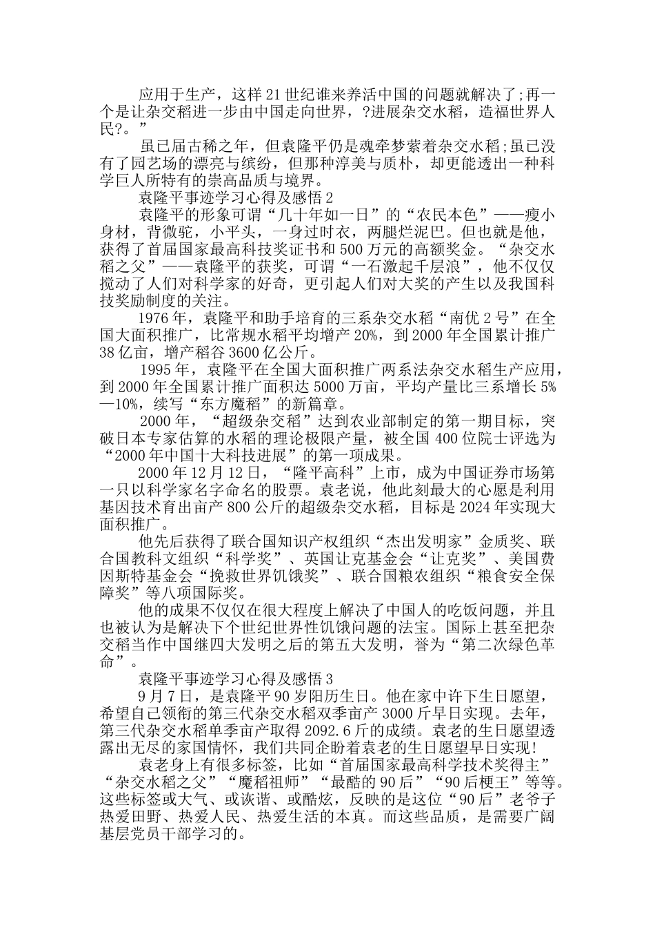袁隆平事迹2024学习心得及感悟_第2页