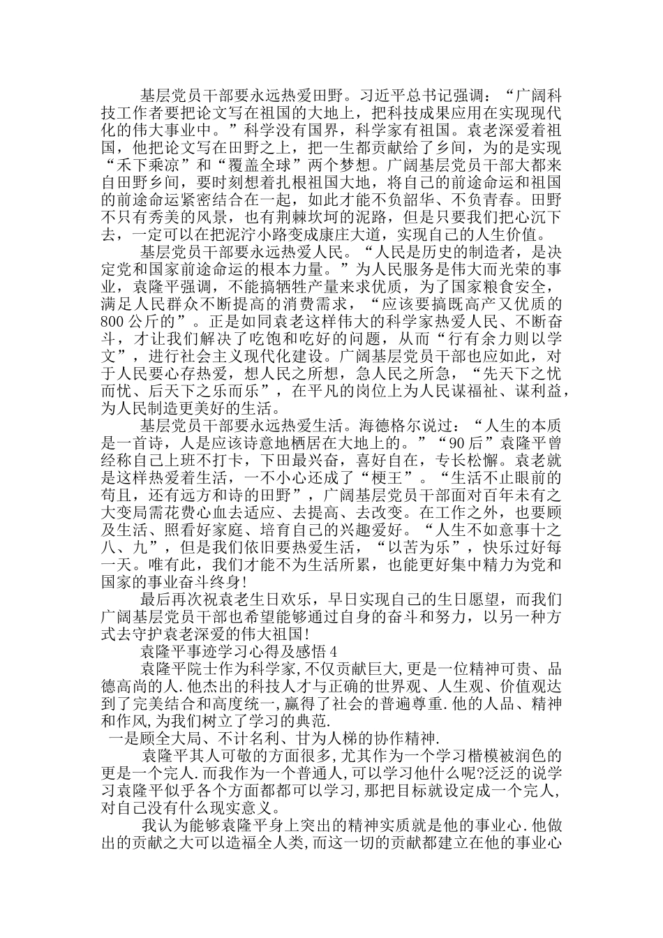 袁隆平事迹2024学习心得及感悟_第3页