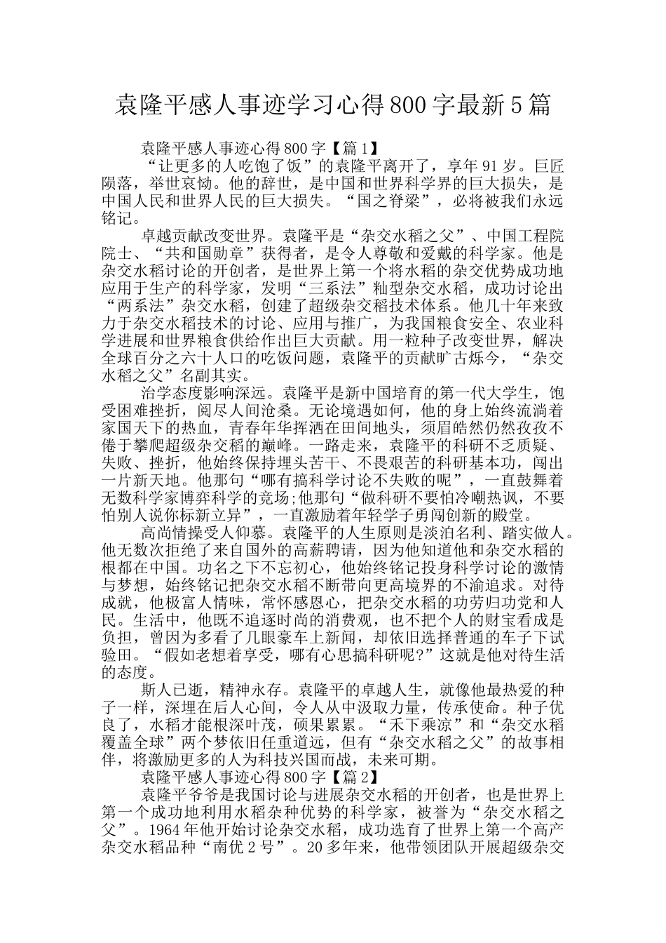 袁隆平感人事迹学习心得800字最新5篇_第1页
