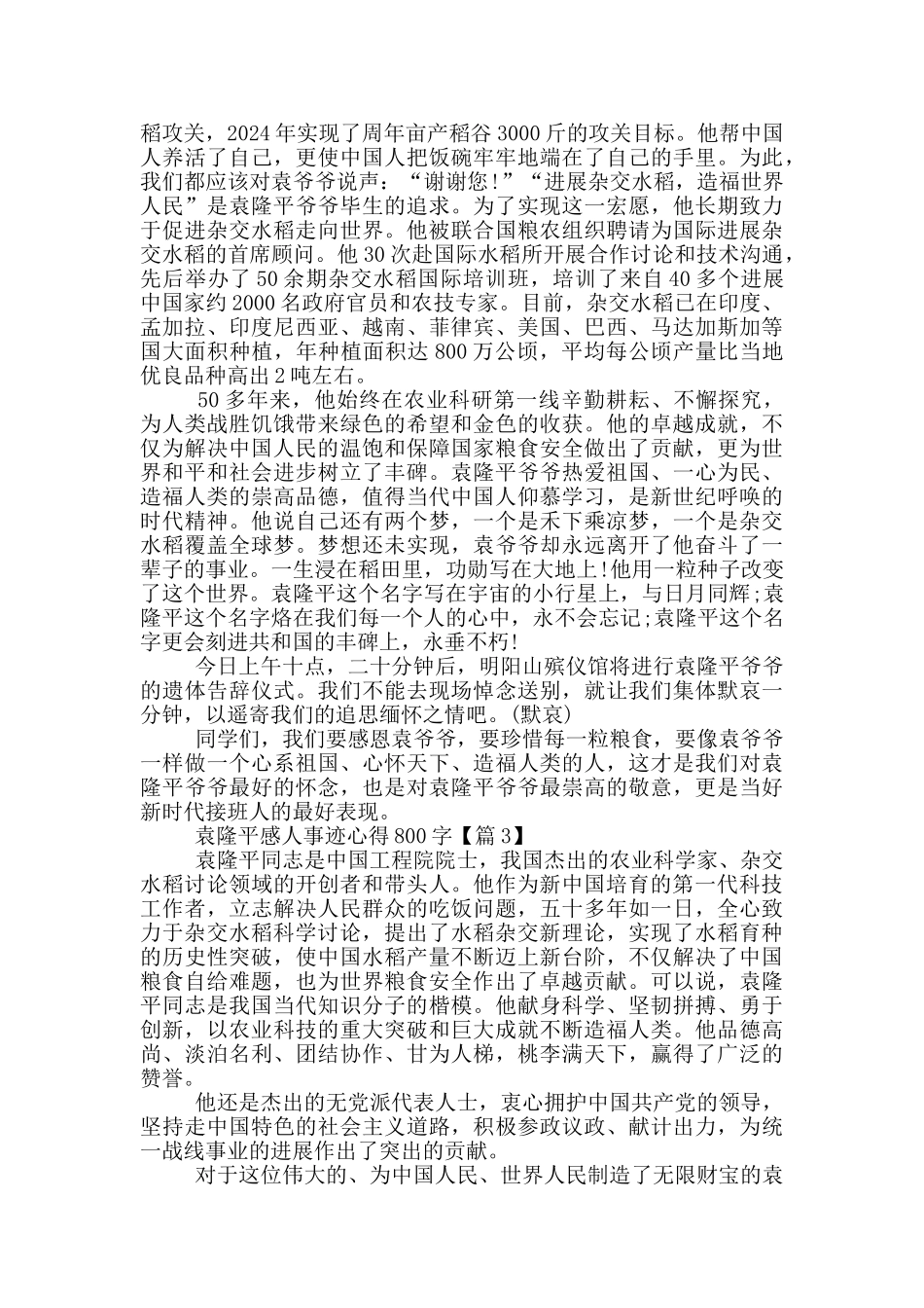 袁隆平感人事迹学习心得800字最新5篇_第2页