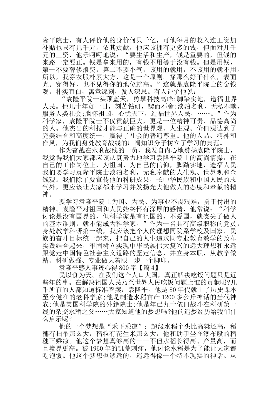 袁隆平感人事迹学习心得800字最新5篇_第3页