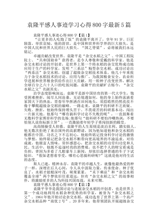 袁隆平感人事迹学习心得800字最新5篇