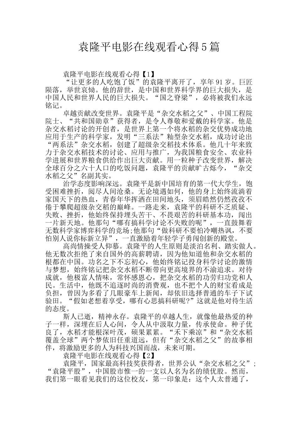 袁隆平电影在线观看心得5篇_第1页