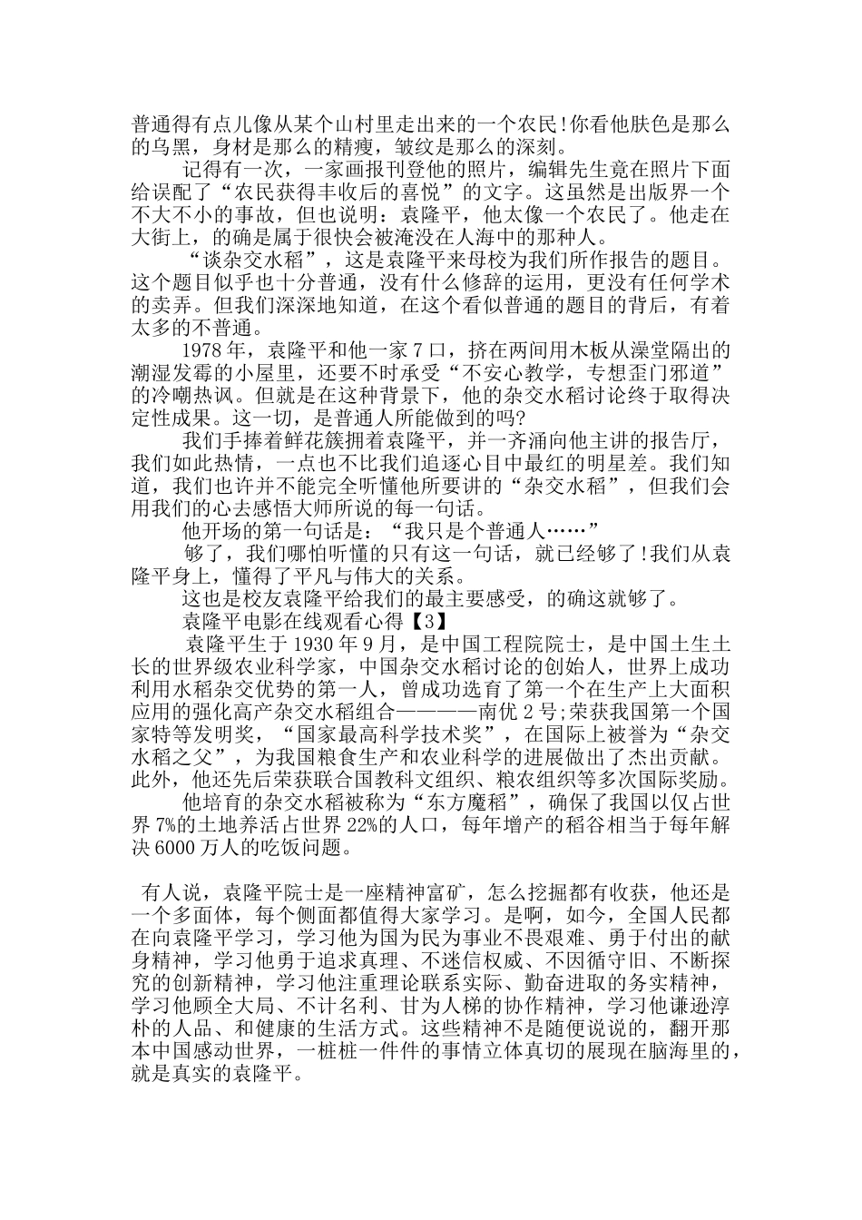 袁隆平电影在线观看心得5篇_第2页