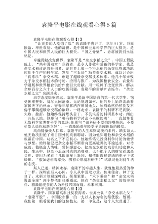 袁隆平电影在线观看心得5篇