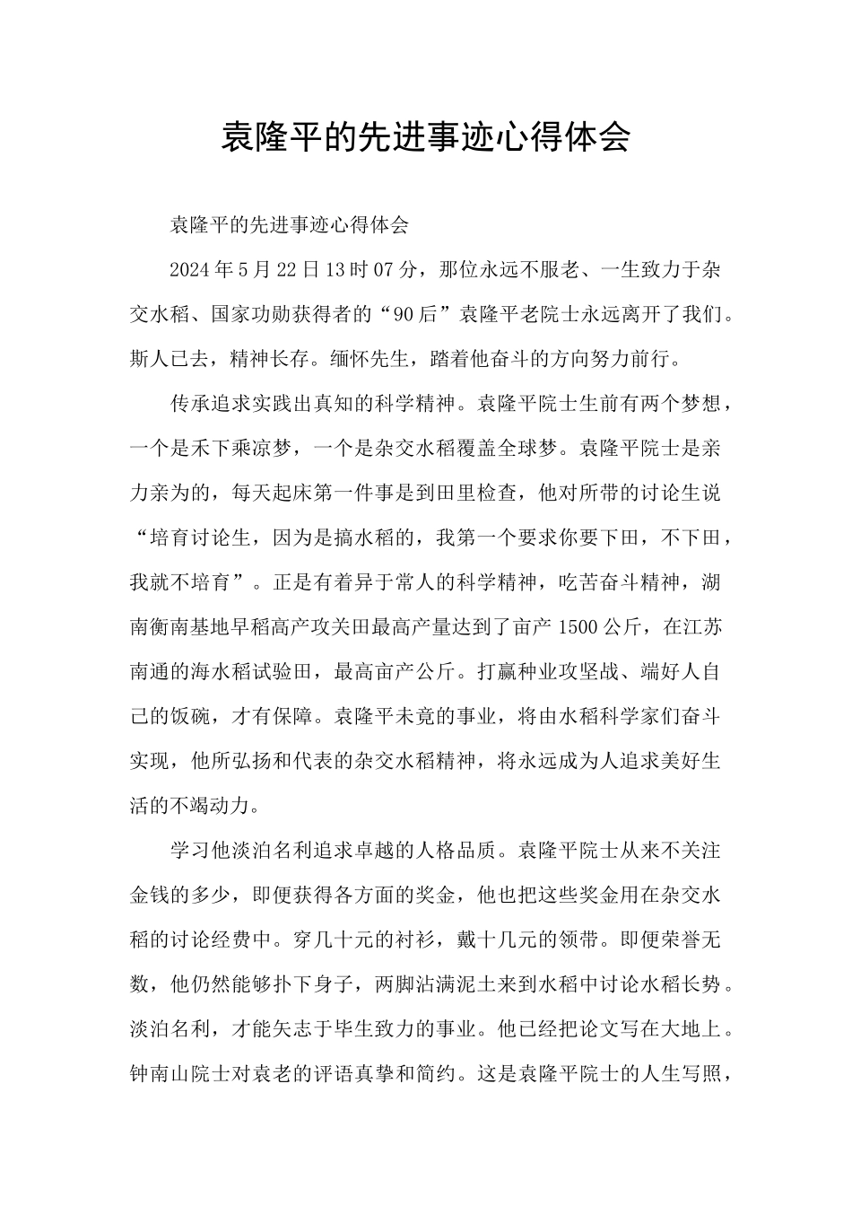 袁隆平的先进事迹心得体会_第1页