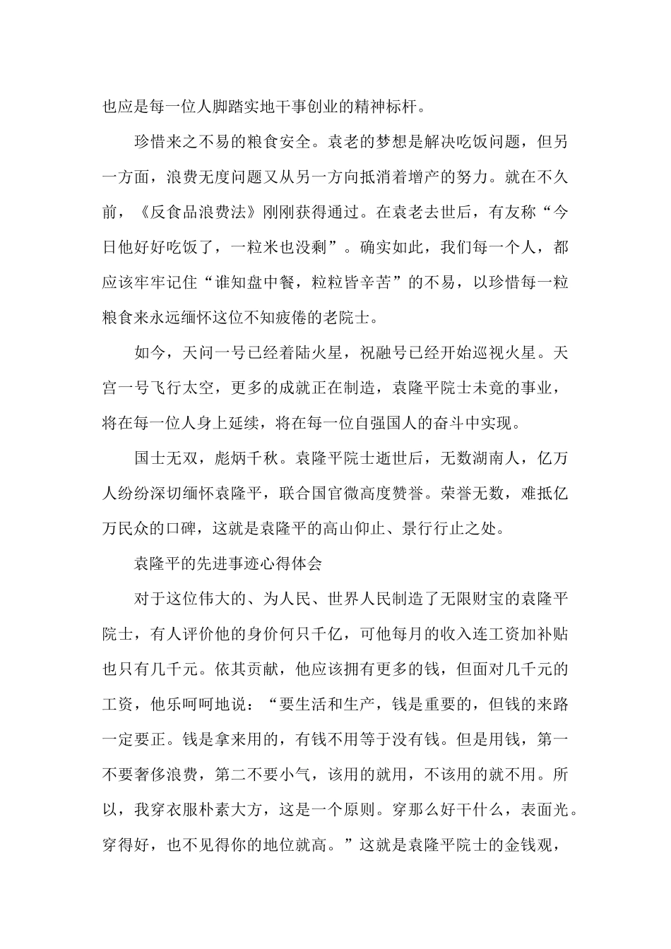 袁隆平的先进事迹心得体会_第2页