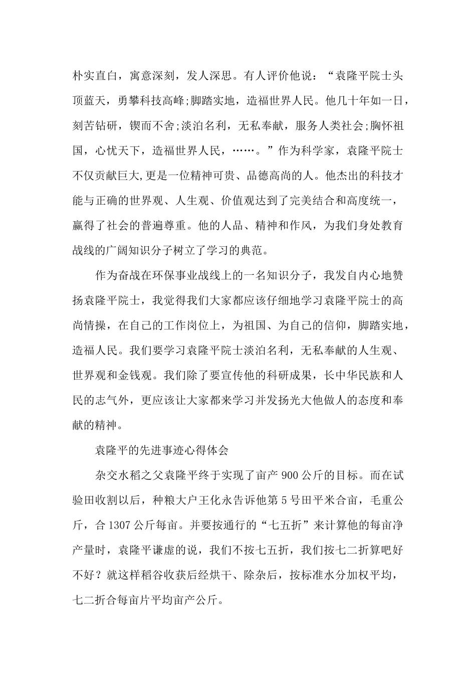 袁隆平的先进事迹心得体会_第3页