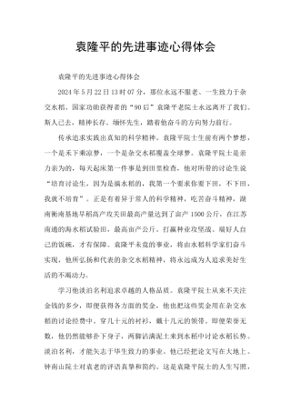 袁隆平的先进事迹心得体会