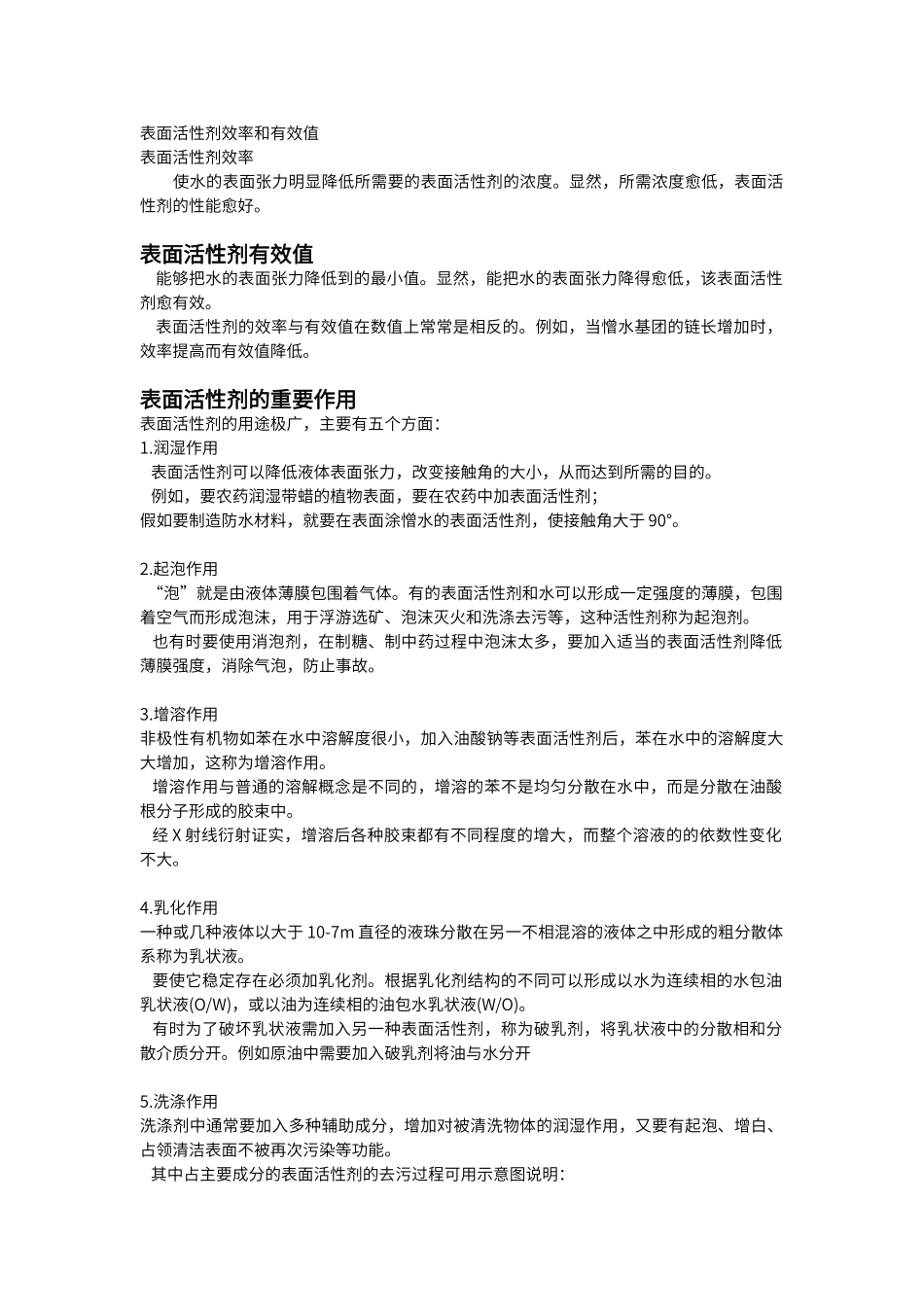 表面活性剂效率和有效值及重要作用_第1页