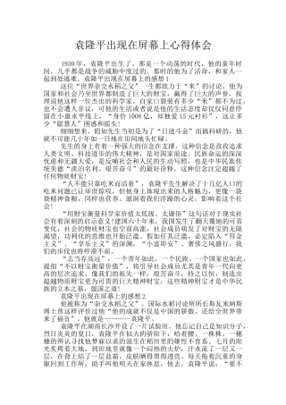 袁隆平出现在屏幕上心得体会