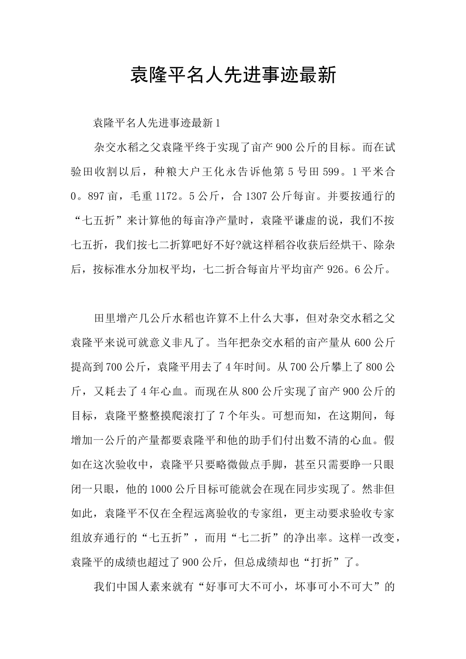 袁隆平名人先进事迹最新_第1页