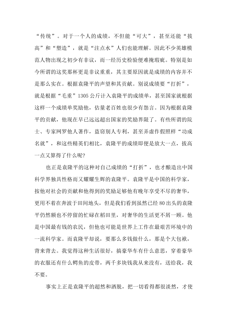 袁隆平名人先进事迹最新_第2页